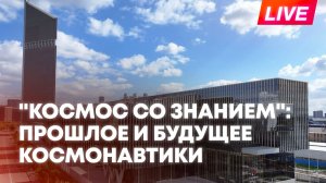 Захарова, Баканов, Хабенский и Кононенко участвуют в марафоне "Космос со Знанием"