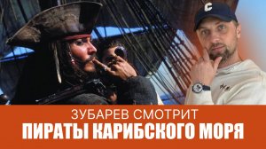 ЗУБАРЕВ СМОТРИТ ▶ ПИРАТЫ КАРИБСКОГО МОРЯ ЛУЧШЕЕ С ПРОСМОТРА