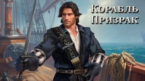 Caribbean Legend Age of pirates на Невозможном #22