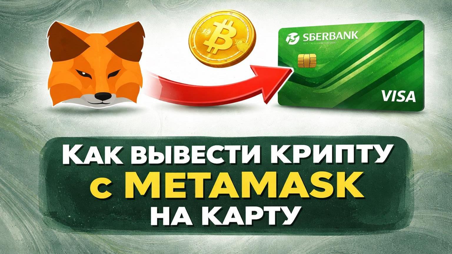 Как вывести средства с MetaMask на карту | Вывод BTC на карту по лучшему курсу