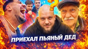 АНАР УГОРАЕТ С РАВШАНОМ,ОГРОМ, ЭКСИТИ, ОЕВЫМ| ПРИЕХАЛ ПЬЯНЫЙ ДЕД