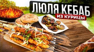 Сочные и Воздушные ЛЮЛЯ кебаб из Курицы на мангале!