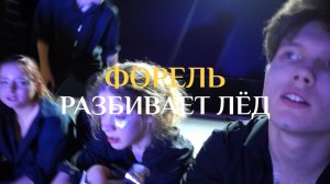 ФОРЕЛЬ РАЗБИВАЕТ ЛЕД!!!