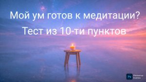 Мой ум готов к Медитации??? - Тест из 10-ти этапов