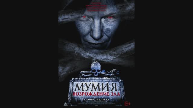 Мумия. Возрождение зла