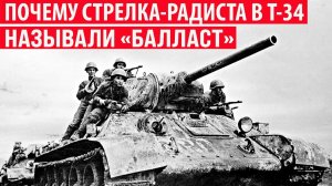 Почему стрелка-радиста в Т-34 называли Балластом Интересные факты