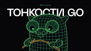 Курс по тонкостям и нюансам Golang