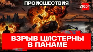 Смертельная ловушка – сотрудник топливной компании погиб после взрыва цистерны в Панаме
