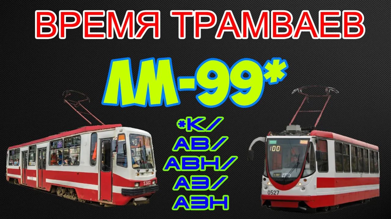 Время трамваев - ЛМ-99