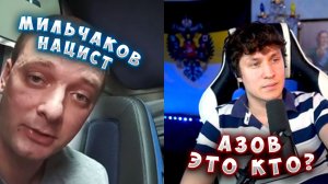 НАЦБАТЫ И МИЛЬЧАКОВ