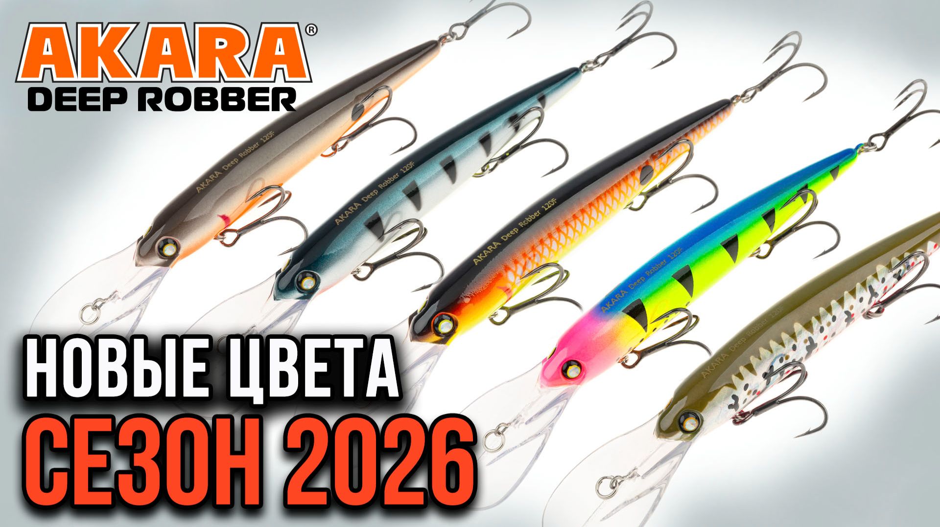 Akara Deep Robber, новые расцветки.