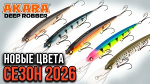Akara Deep Robber, новые расцветки.