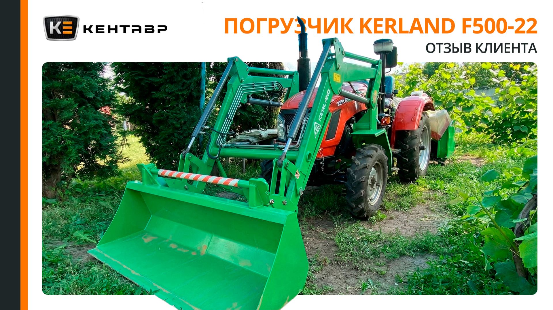 Фронтальный погрузчик Kerland F500-22, независимый отзыв