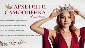 АРХЕТИПЫ И САМООЦЕНКА