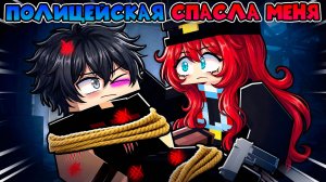 ВЛЮБИЛСЯ В ПОЛИЦЕЙСКУЮ 4 💘 Она спасла меня... (Майнкрафт Мини-фильм)