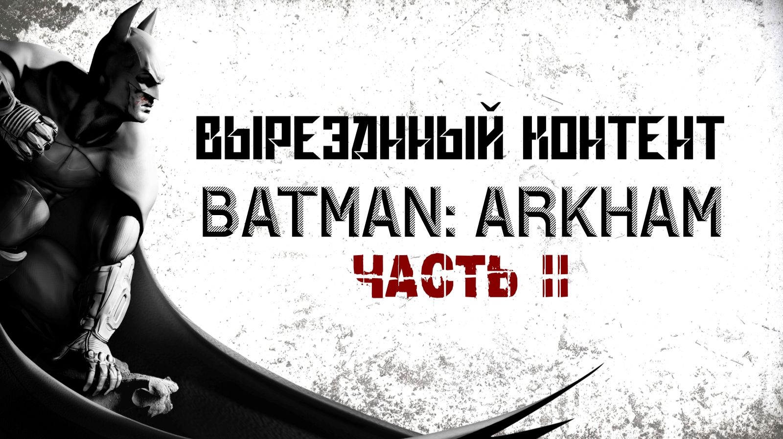 Вырезанный контент из серии игр Batman: Arkham | Часть 2