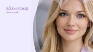 Незнакомка