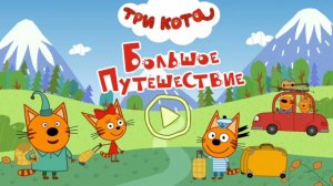 Три Кота — Мультфильм для Детей | Сборник Приключений | Три Кота Мультик Смотреть Развивающая Игра