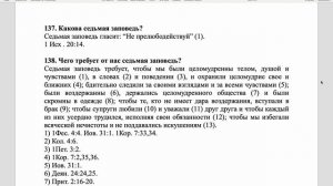 Вестминстерский полный катехизис. Вопросы 137 и 138.