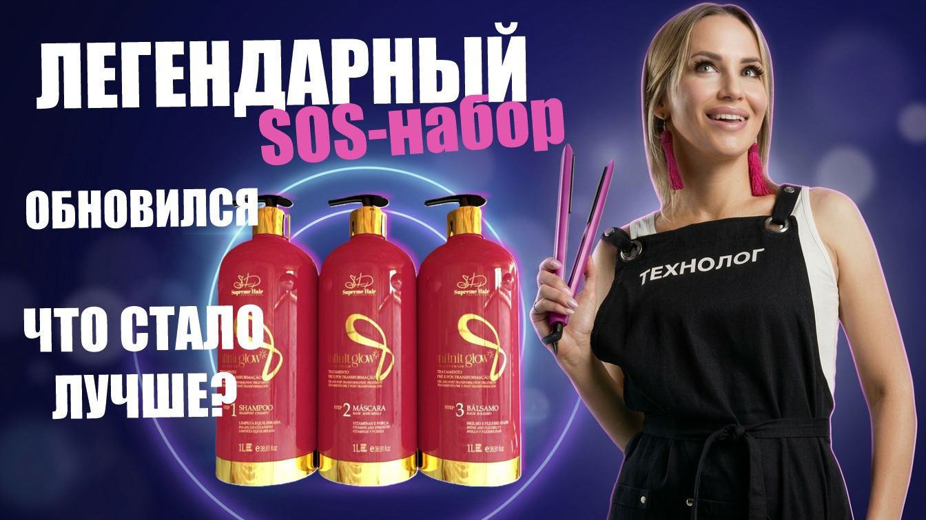 Легендарный SOS‑набор обновился 😍 Supreme Hair вместо Ana Paula: что стало лучше?