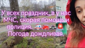 У всех праздник, а у нас  МЧС, скорая помощь и  полиция. 🚑🚒🚓🚨  Погода дождливая.