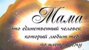 Мама