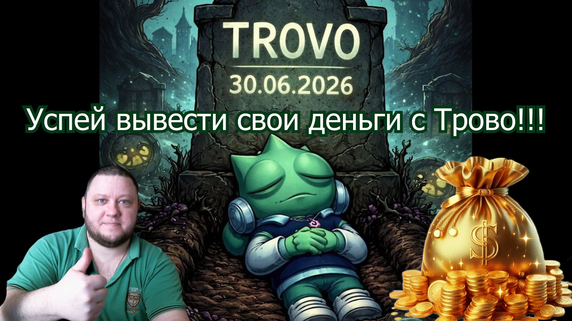 Как вывести деньги с Трово?