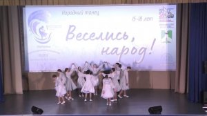 Веселись, народ