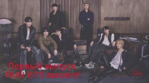 RUN BTS 2.0 вышел! + перевод