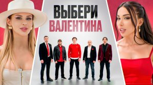 Амурные дела: Семь парней в битве за сердце девушки