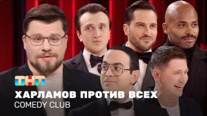 🍿 Comedy Club: Харламов против всех | Дайджест. Часть 1