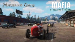 🛑Mafia Definitive Edition remake🛑 #3 🛑13 Номер Победы