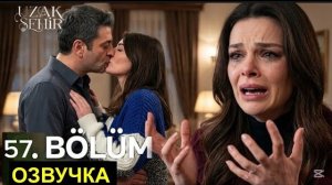 Далекий город 57 серия русская озвучка, обзор