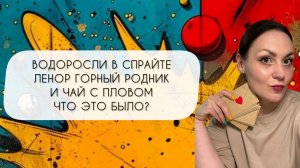 ВОДОРОСЛИ В СПРАЙТЕ, ЛЕНОР ГОРНЫЙ РОДНИК И ЧАЙ С ПЛОВОМ\ СТРАННЫЕ СЛЕПЫЕ ЗАТЕСТЫ