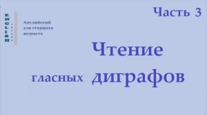 Английский язык 20 Диграфы (правила чтения)