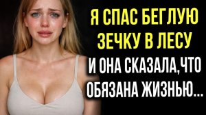 Истории измен - с спас беглую зечку в лесу...