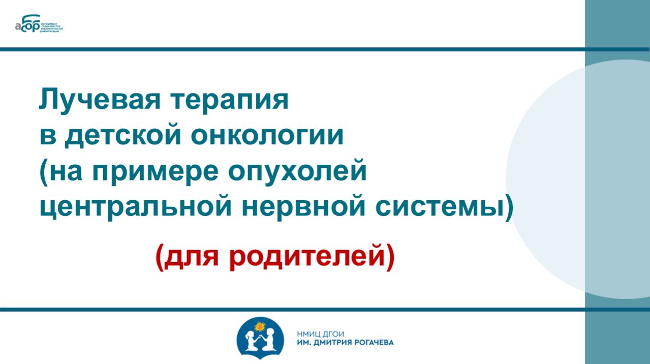 Лучевая терапия в детской онкологии (на примере опухолей центральной нервной системы) для родителей
