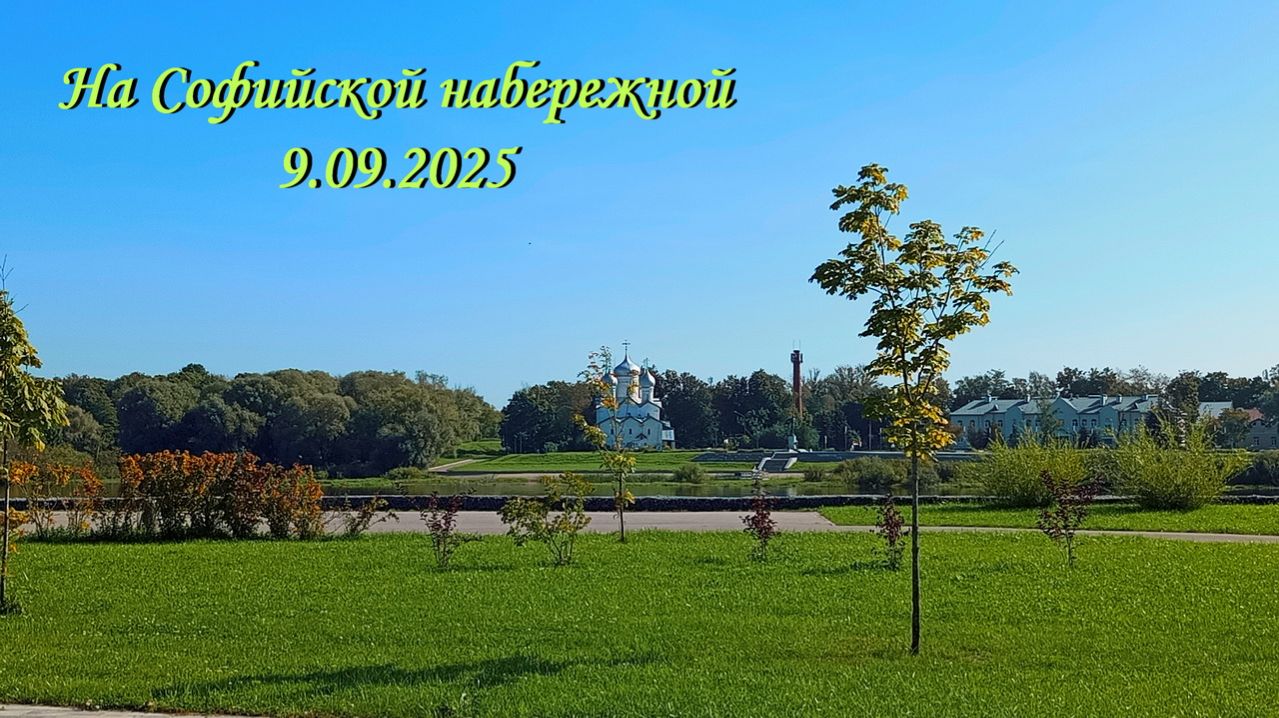 НА СОФИЙСКОЙ НАБЕРЕЖНОЙ 9.09.2025 (© съёмка, монтаж Марины Романовой)