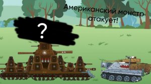 Американский монстр атакует! Кто это?