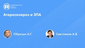 Атеросклероз и заболевания периферических артерий