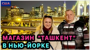 Магазин Ташкент. Можно сойти с ума. Настоящая жизнь города. Ночной Нью-Йорк. Метро. Мосты. США.