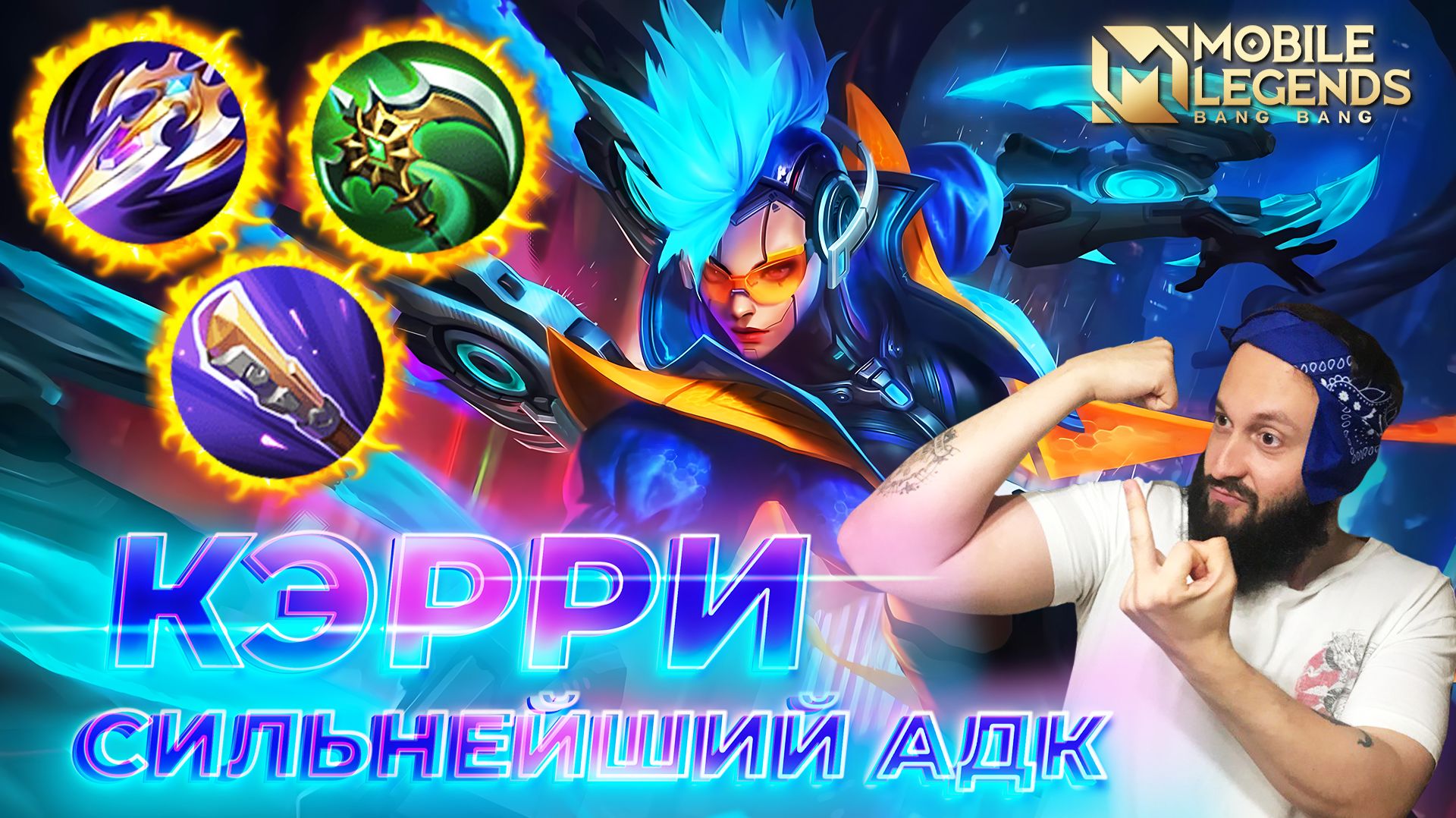 КЭРРИ 🔥 ГАЙД 2026 🔥 Mobile Legends: Bang Bang // Guide To Karrie #ml #mlbb