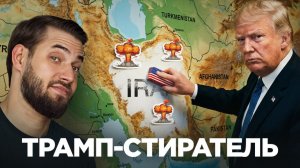 Трамп УНИЧТОЖИТ Иран?