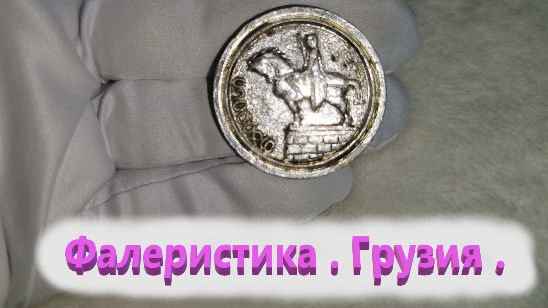 Мой музей.Фалеристика.