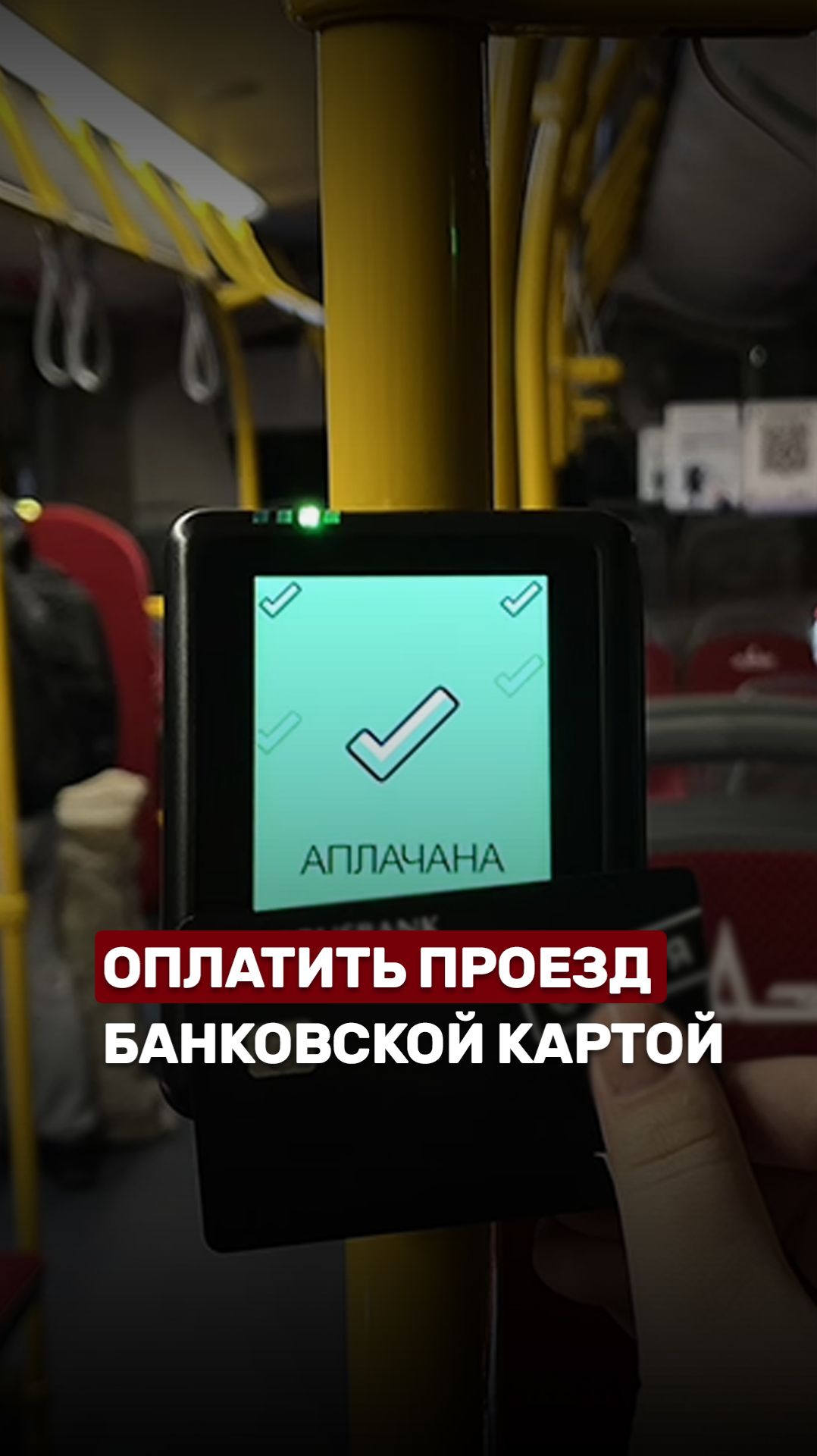 Оплатить проезд можно будет банковской картой #минск #новости #оплата #обсудим #беларусь1