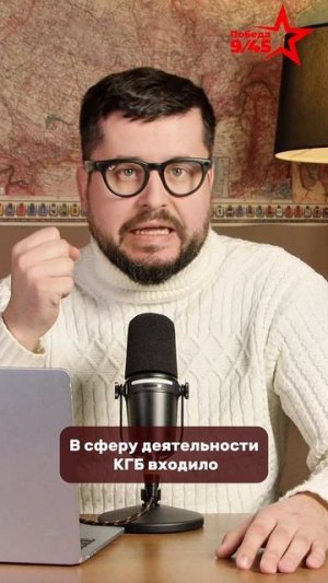 КГБ: как на самом деле работала главная спецслужба СССР  | Победа 9/45