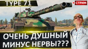Type 71 | Че То Он Совсем Печальный(