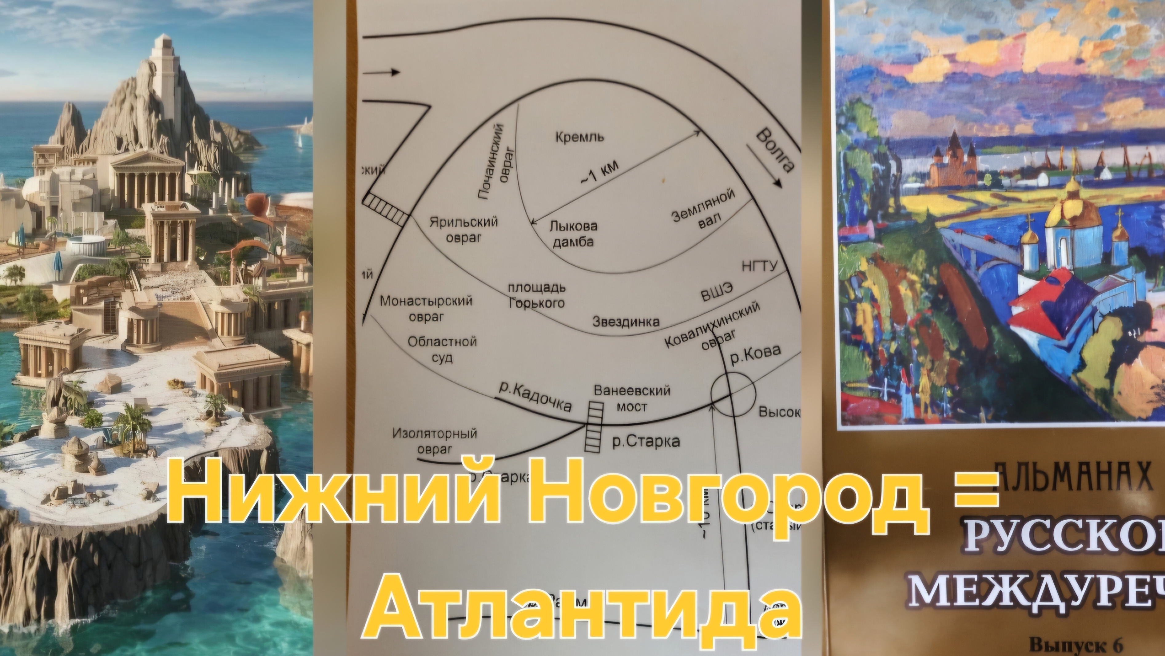 Нижний Новгород - столица Атлантиды
