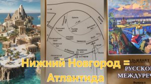 Нижний Новгород - столица Атлантиды