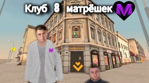 НОВЫЙ КЛУБ 8 МАТРЁШЕК